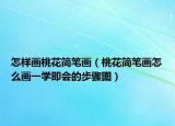 怎样画桃花简笔画（桃花简笔画怎么画一学即会的步骤图）