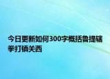 今日更新如何300字概括鲁提辖拳打镇关西