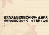 金溪新天地服装有限公司招聘（金溪新天地服装有限公司多久发一次工资相关介绍）