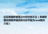 启动英雄联盟显示内存空间不足（英雄联盟应用程序错误该内存不能为read相关介绍）