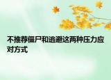 不推荐僵尸和逃避这两种压力应对方式