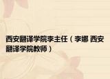 西安翻译学院李主任（李娜 西安翻译学院教师）