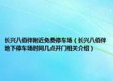 长兴八佰伴附近免费停车场（长兴八佰伴地下停车场时间几点开门相关介绍）