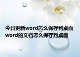 今日更新word怎么保存到桌面 word的文档怎么保存到桌面