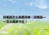 简笔画怎么画最简单（简笔画——怎么画皮卡丘）