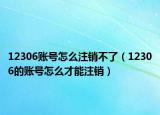 12306账号怎么注销不了（12306的账号怎么才能注销）