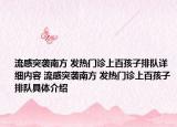 流感突袭南方 发热门诊上百孩子排队详细内容 流感突袭南方 发热门诊上百孩子排队具体介绍