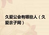 久爱公会有哪些人（久爱亲子网）