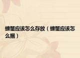 螃蟹应该怎么存放（螃蟹应该怎么捆）