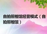 自拍照相馆经营模式（自拍照相馆）