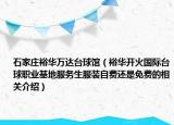 石家庄裕华万达台球馆（裕华开火国际台球职业基地服务生服装自费还是免费的相关介绍）