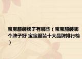 宝宝服装牌子有哪些（宝宝服装哪个牌子好 宝宝服装十大品牌排行榜）