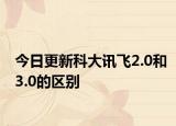 今日更新科大讯飞2.0和3.0的区别
