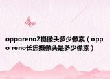 opporeno2摄像头多少像素（oppo reno长焦摄像头是多少像素）