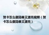 贺卡怎么做简单又漂亮视频（贺卡怎么做简单又漂亮）