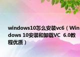 windows10怎么安装vc6（Windows 10安装和卸载VC  6.0教程优质）