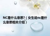 NC是什么意思?（女生说nc是什么意思相关介绍）
