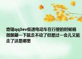 奇瑞qq3ev低速电动车在行驶的时候稍微颠簸一下就走不动了但是过一会儿又能走了这是哪里
