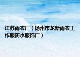 江苏雨衣厂（扬州市龙新雨衣工作服防水服饰厂）