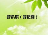 薛凯琪（薛纪纲）