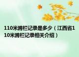 110米跨栏记录是多少（江西省110米跨栏记录相关介绍）