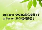 sql server2008r2怎么安装（Sql Server 2008如何安装）