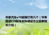 华泰汽车e70故障灯有几个（华泰路盛E70轿车刹车硬是怎么回事相关介绍）