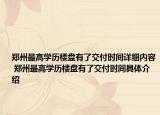 郑州最高学历楼盘有了交付时间详细内容 郑州最高学历楼盘有了交付时间具体介绍