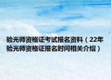 验光师资格证考试报名资料（22年验光师资格证报名时间相关介绍）