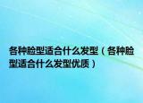 各种脸型适合什么发型（各种脸型适合什么发型优质）