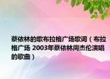 蔡依林的歌布拉格广场歌词（布拉格广场 2003年蔡依林周杰伦演唱的歌曲）