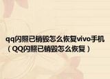 qq闪照已销毁怎么恢复vivo手机（QQ闪照已销毁怎么恢复）