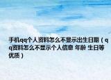 手机qq个人资料怎么不显示出生日期（qq资料怎么不显示个人信息 年龄 生日等优质）