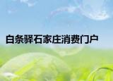 白条驿石家庄消费门户