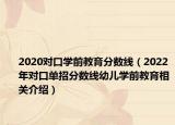 2020对口学前教育分数线（2022年对口单招分数线幼儿学前教育相关介绍）