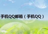 手机QQ邮箱（手机QQ）