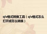 qlv格式转换工具（qlv格式怎么打开或怎么转换）