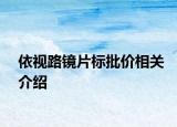 依视路镜片标批价相关介绍