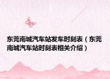 东莞南城汽车站发车时刻表（东莞南城汽车站时刻表相关介绍）