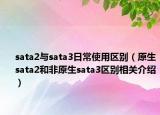 sata2与sata3日常使用区别（原生sata2和非原生sata3区别相关介绍）