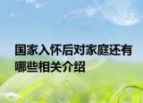 国家入怀后对家庭还有哪些相关介绍