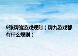 9张牌的游戏规则（牌九游戏都有什么规则）