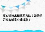 实心球技术和练习方法（如何学习实心球实心球提高）