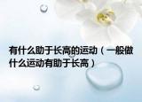有什么助于长高的运动（一般做什么运动有助于长高）