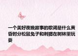 一个美好夜晚故事的歌词是什么黄昏时分松鼠兔子和刺猬在树林里玩耍