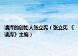 读库的创始人张立宪（张立宪 《读库》主编）
