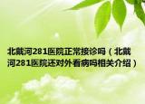 北戴河281医院正常接诊吗（北戴河281医院还对外看病吗相关介绍）