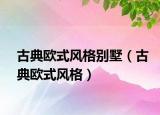 古典欧式风格别墅（古典欧式风格）