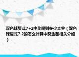 双色球复式7+2中奖规则多少本金（双色球复式7 2的怎么计算中奖金额相关介绍）