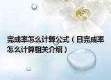 完成率怎么计算公式（日完成率怎么计算相关介绍）